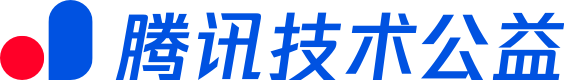 腾讯技术公益